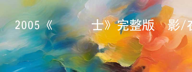 沉子的個人主頁,2005《毀滅戰士》完整版電影/在線觀看/百度云-美劇天堂